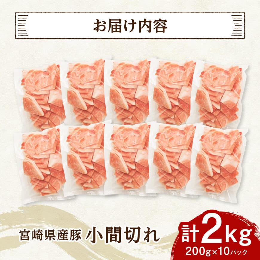 【便利な小分け】宮崎県産豚　小間切れ　計2kg（200ｇ×10P） 【 豚肉 豚 肉 こま切れ 個包装 宮崎県産 送料無料 】 [C07407]
