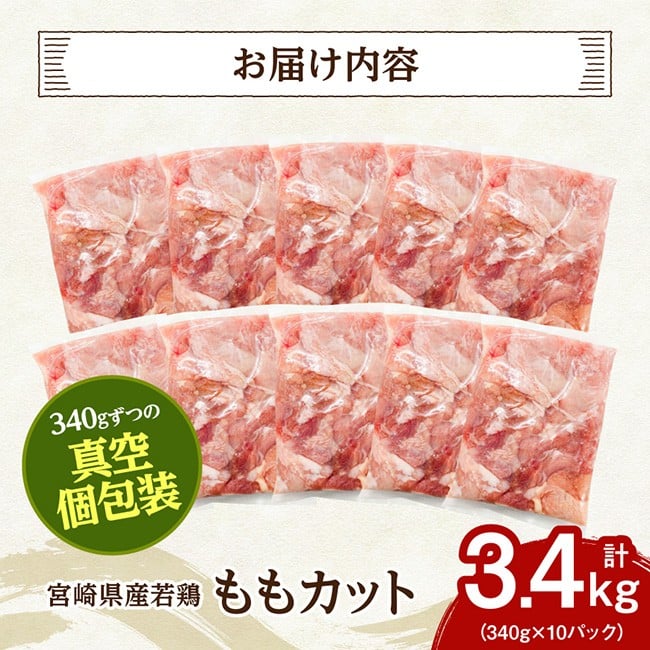 宮崎県産若鶏　ももカット3.4kg（340g×10） 【 鶏肉 もも肉 肉 小分け からあげ チキン南蛮 国産 九州産 宮崎県産 送料無料 】[C07409]