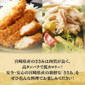 【令和8年2月発送】【小分け！】宮崎県産鶏ササミ　3.5kg（1袋　約200ｇ）　鶏肉[C08102r802] 令和8年2月発送分