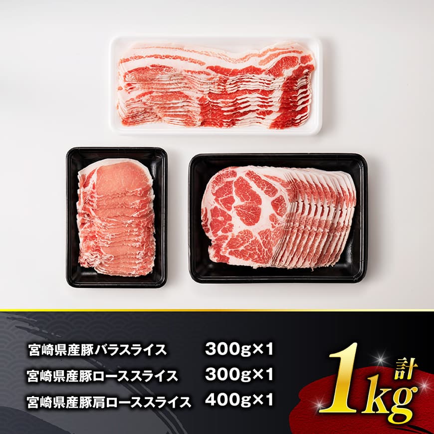 【令和8年3月発送】宮崎県産豚肉　スライス3種得々セット　1kg 【 肉 豚肉 生姜焼き しゃぶしゃぶ 焼肉 】[C11114r803] 令和8年3月発送