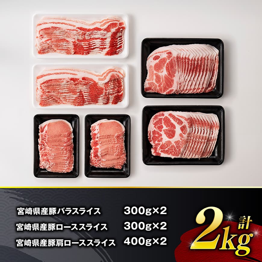 【令和8年3月発送】宮崎県産豚肉　スライス3種得々セット　2kg 【 肉 豚肉 生姜焼き しゃぶしゃぶ 焼肉 】[C11120r803] 令和8年3月発送