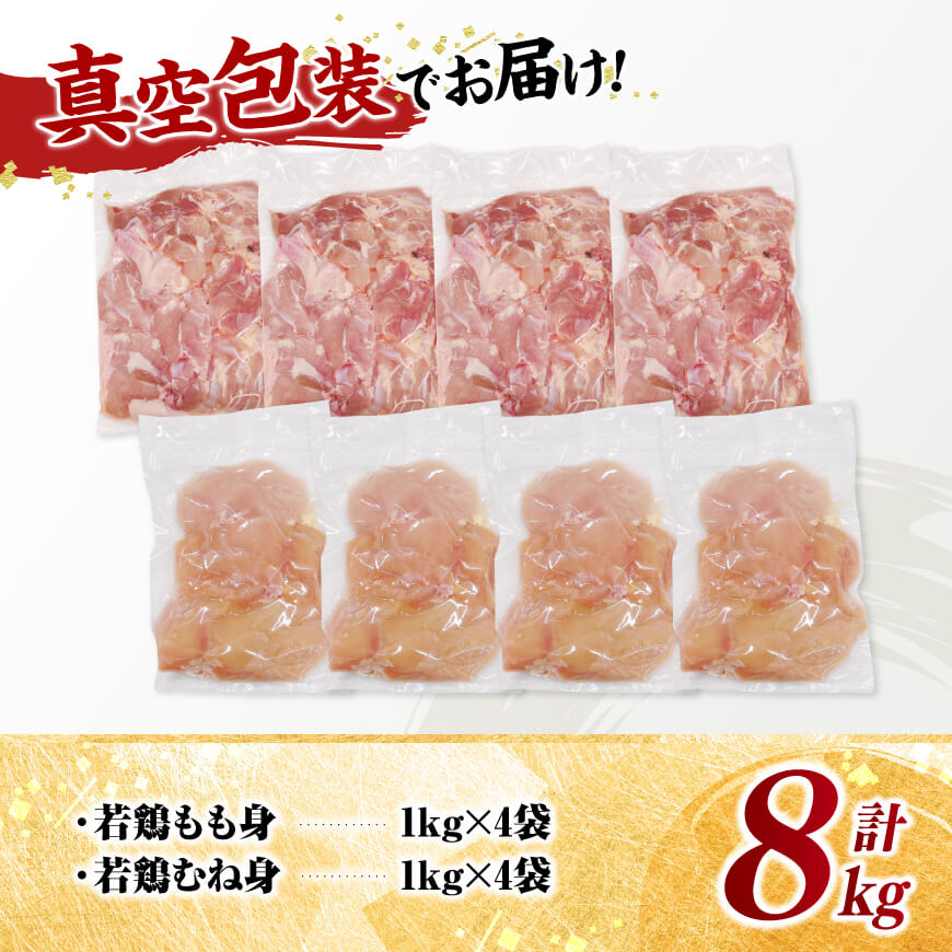 宮崎県産若鶏　もも身＆むね身セット計8kg（1kg×各4袋） 【 鶏肉 鶏 肉 もも むね セット 唐揚げ チキン南蛮 パック 宮崎県産 送料無料 】 [C11616]