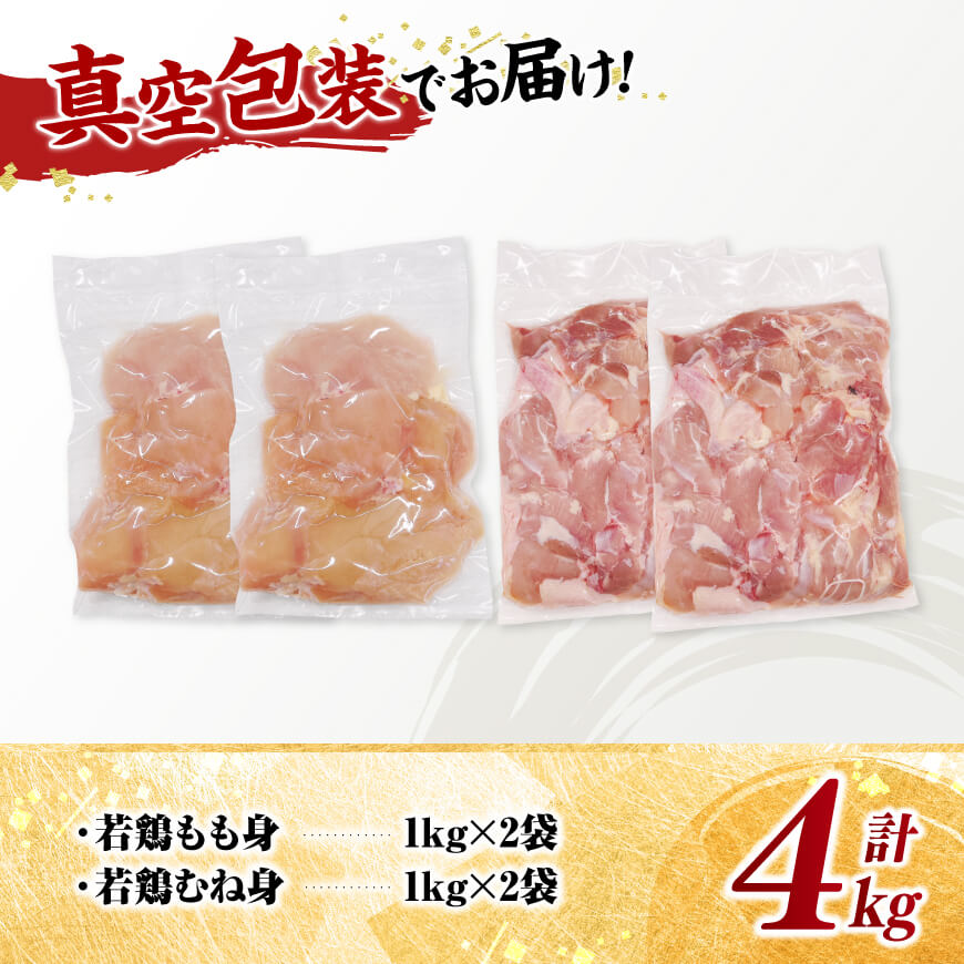 宮崎県産若鶏　もも身＆むね身セット計4kg（1kg×各2袋） 【 鶏肉 鶏 肉 もも むね セット 唐揚げ チキン南蛮 パック 宮崎県産 送料無料 】 [C11613]