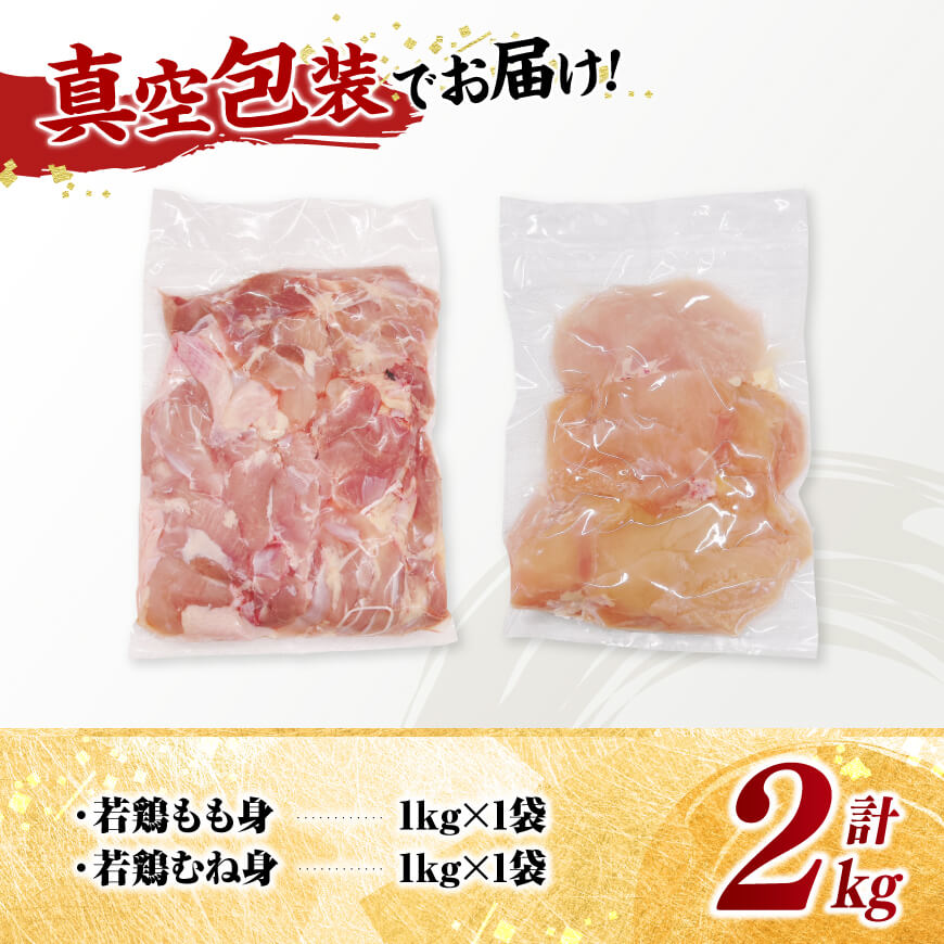 宮崎県産若鶏　もも身＆むね身セット計2kg（1kg×各1袋） 【 鶏肉 鶏 肉 もも むね セット 唐揚げ チキン南蛮 パック 宮崎県産 送料無料 】 [C11614]
