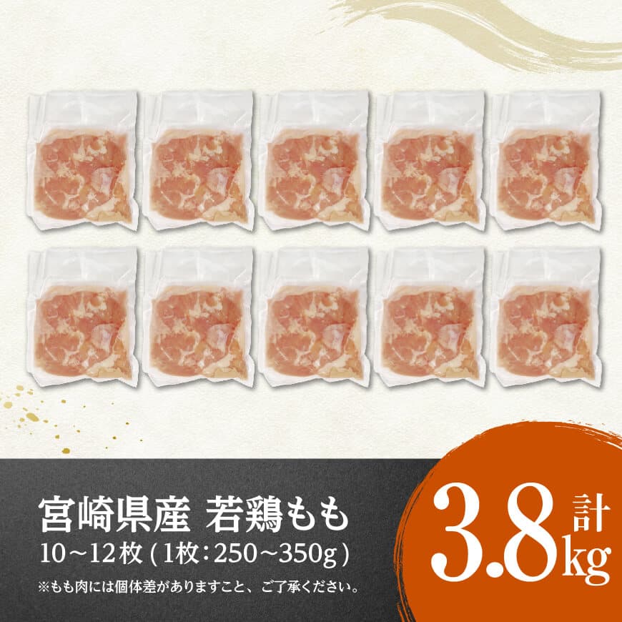 【令和8年1月発送】宮崎県産若鶏　もも（1枚ずつ小分け）　計3.8kg 【 肉 鶏肉 便利 おかず 九州産 宮崎県産 川南町産 おうち時間 おうちごはん 晩酌 時短 送料無料 川南 】 [C12012r801] 令和8年1月発送分
