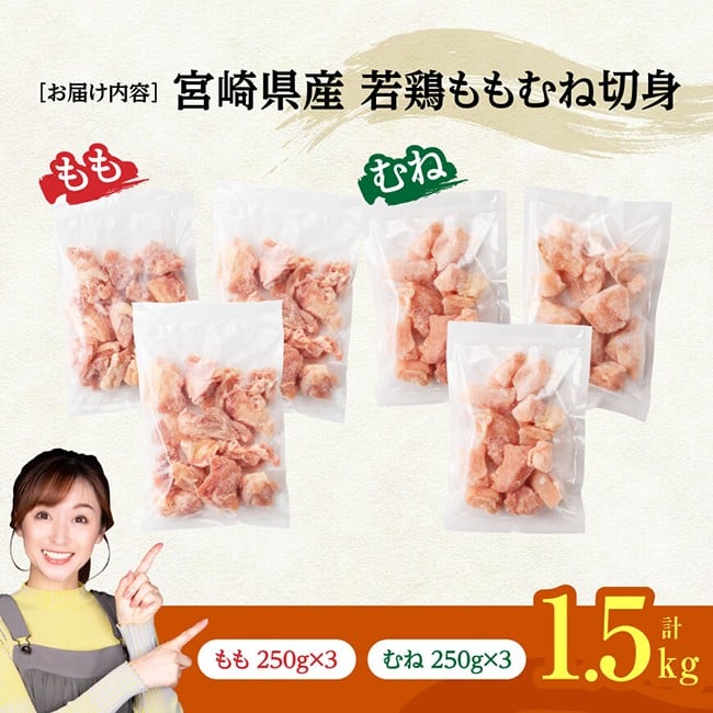 ※令和8年4月発送※宮崎県産若鶏　ももむね切身IQF1.5kg（各250g×3） 宮崎県産 真空パック 国産 九州産 鶏肉 若鶏 肉 とり ももむね ムネ肉 モモ肉 宮崎県 川南町 送料無料 [C12017r804] 令和8年4月発送
