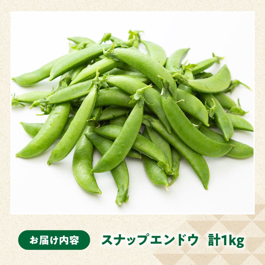 宮崎県産　スナップエンドウ1kg 【 宮崎県産 川南町産 スナップエンドウ 】[C12701]