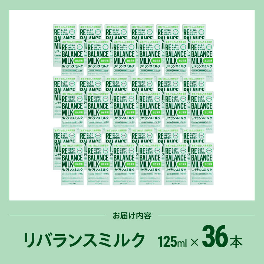 米と麹のやさしい発酵飲料　リバランスミルク36本入 【 飲料 ミネラル ミルク 】 [C12903] 125ml×36本