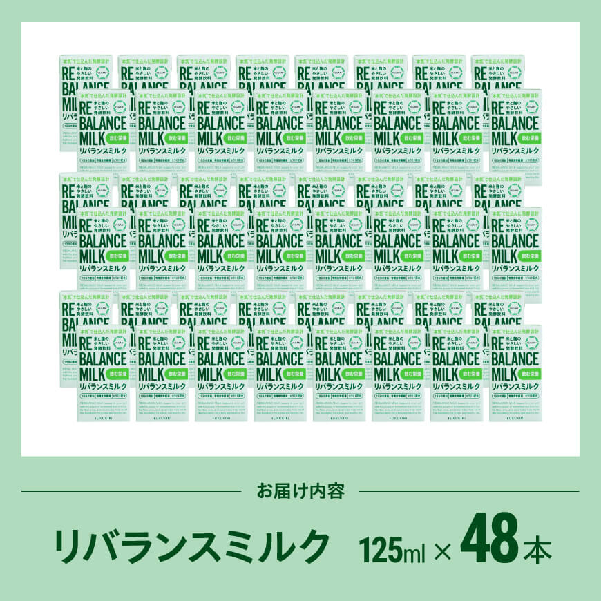 米と麹のやさしい発酵飲料　リバランスミルク48本入 【 飲料 ミネラル ミルク 】 [C12904] 125ml×48本
