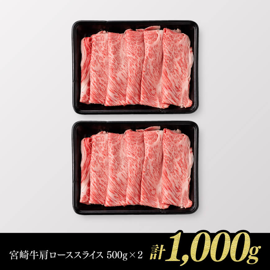 【令和8年2月発送】※数量限定※宮崎牛肩ロースすきしゃぶ1000g 【肉 牛肉 ミヤチク スライス すき焼き しゃぶしゃぶ】 [C00658r802]