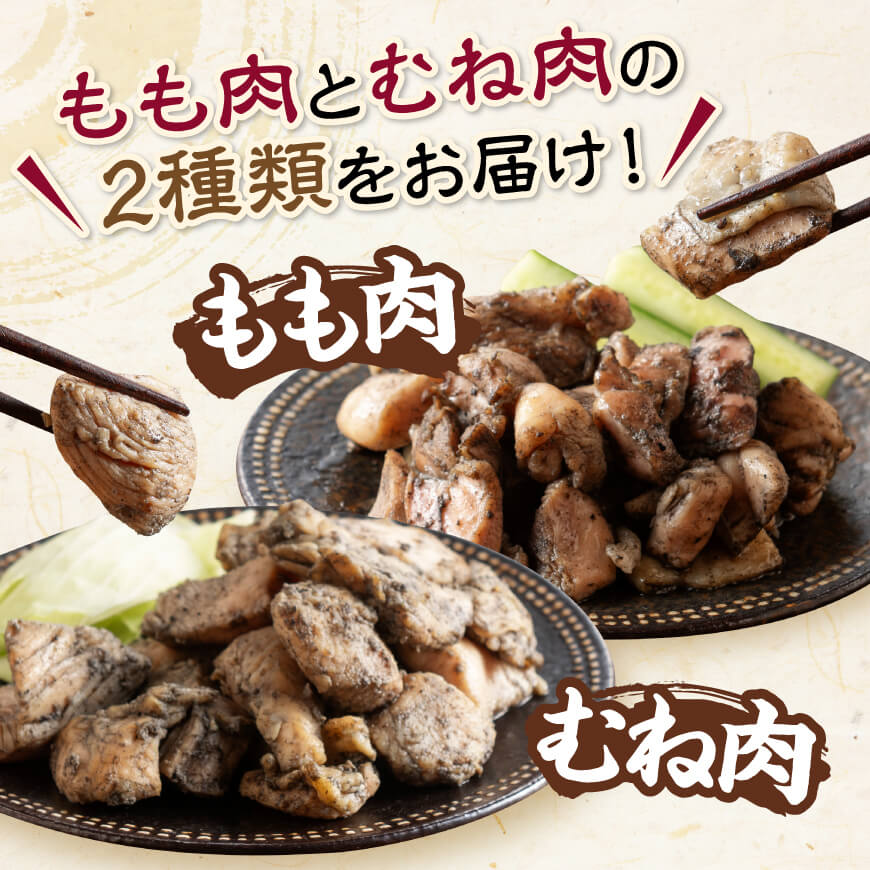 【小分け】かんたん調理！鶏の炭火焼き２種　計2kg 【 鶏肉 国産 宮崎県産 むね肉 もも肉 炭火焼 】[C00801]