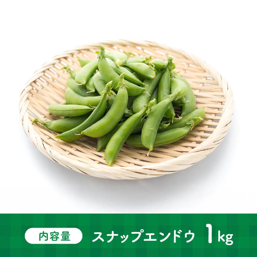 【令和8年発送】宮崎県産　スナップエンドウ1.0kg 【 野菜 宮崎県産 川南町産 野菜 産地直送 新鮮 数量限定 】[C03904]