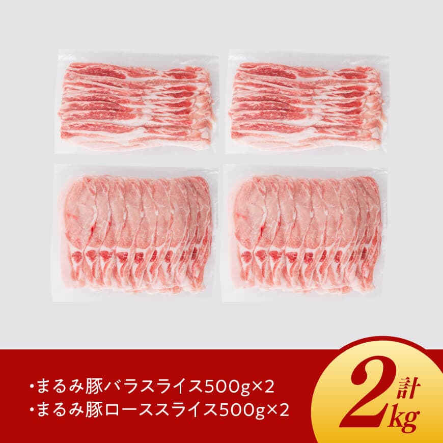【3ヶ月定期便】まるみ豚（豚肉）ロース・バラスライスセット計2kg 【宮崎県産 肉 豚肉 すき焼き しゃぶしゃぶ 全3回】 [D05309t3]