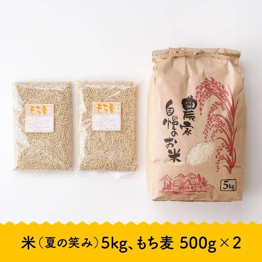 令和7年産　宮崎県産　お米5kg(夏の笑み)&もち麦500g×2袋 【 宮崎県産 こめ 精米 もち麦 穀物 】[C05402]