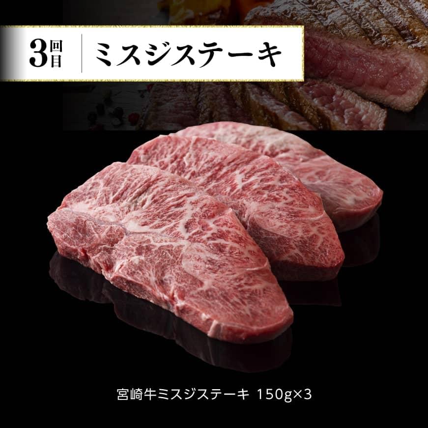 【定期便】宮崎牛３ヶ月定期便Ｂ‐２　肉牛牛宮崎牛肉国産牛肉宮崎県産牛肉黒毛和牛ミヤチク牛肉全3回送料無料牛肉 [D00678t3]