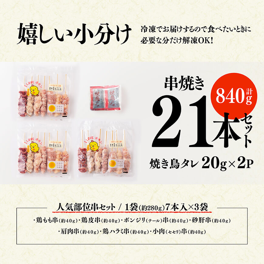 宮崎県産若鶏　串バラエティ詰め合わせ（各7本×3袋）＋焼き鳥タレ２P 【 鶏 鶏肉 焼き鳥 詰め合わせ 】D06913