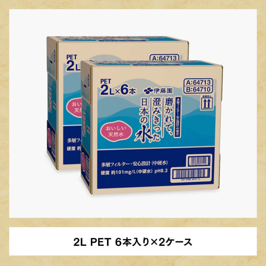 伊藤園 PET磨かれて、澄みきった日本の水 宮崎 2L×12本 PET【ミネラルウォーター 飲料 ソフトドリンク ペットボトル】[C07307]