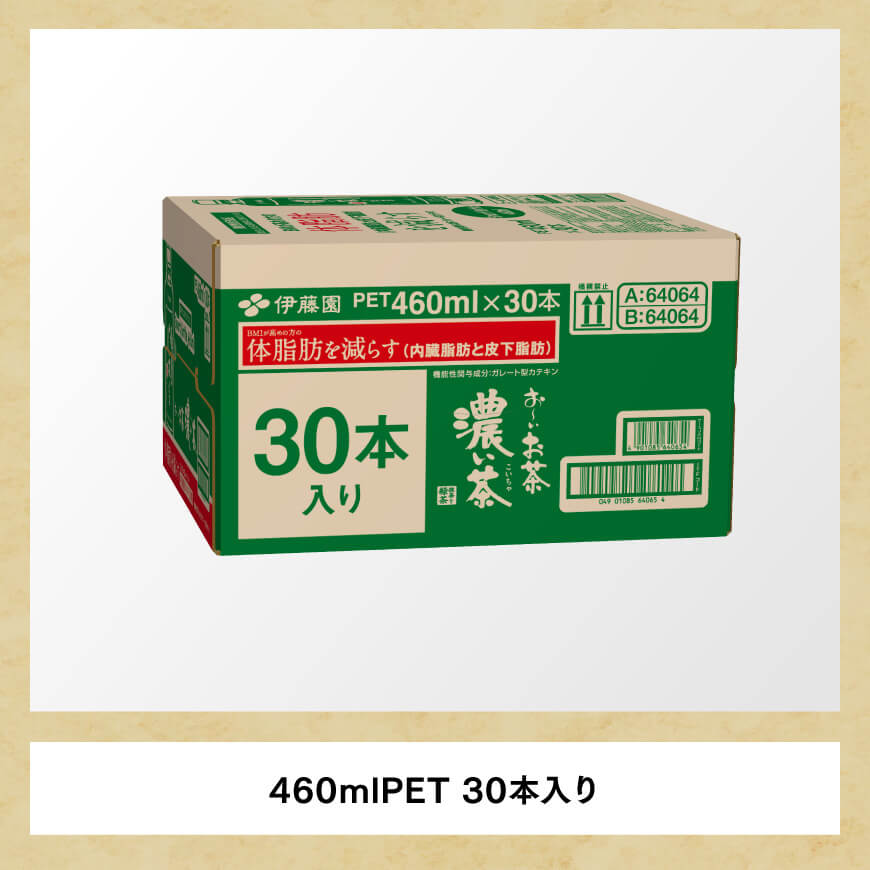 お～いお茶 濃い茶 460ml×30本 PET 【 飲料 飲み物 ソフトドリンク お茶 ペットボトル スリム スマートボトル 備蓄 長期保存 送料無料 】 [C07325]