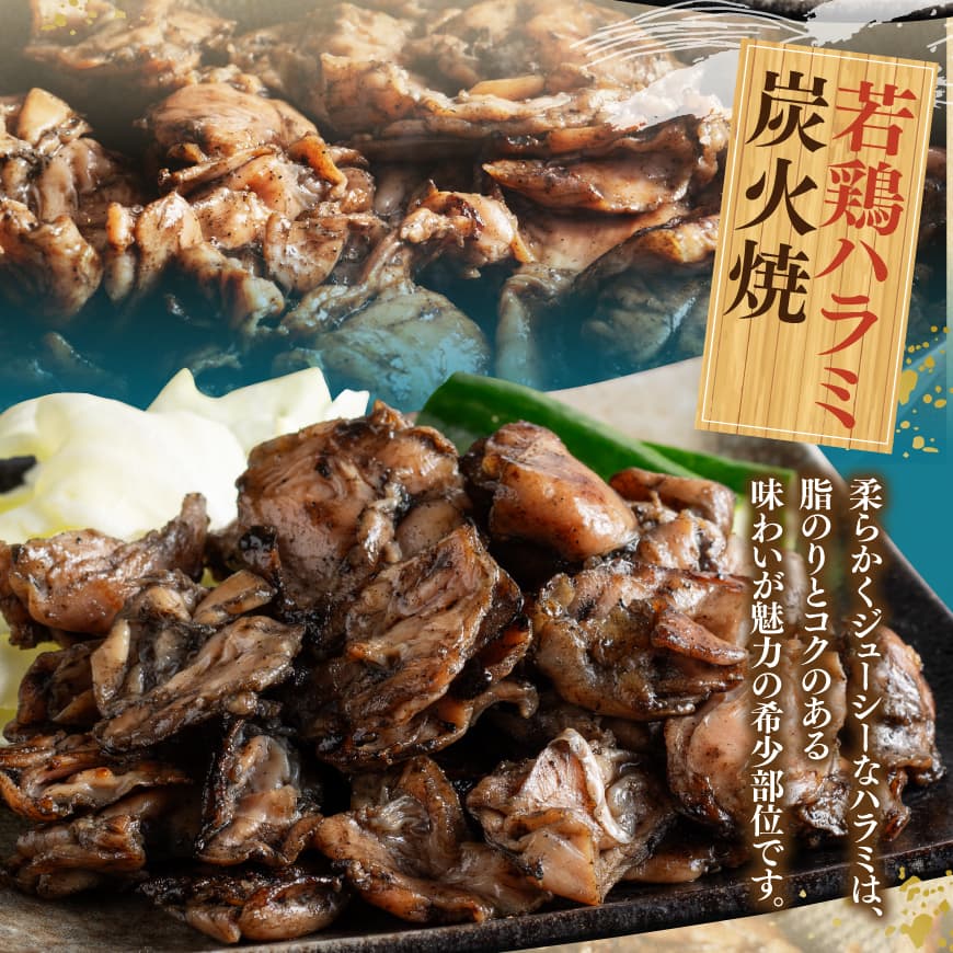 宮崎県産若鶏　職人手焼き炭火焼　計800g 【 九州産 宮崎県産 若鶏 炭火焼 ハラミ モモ 鶏小肉 送料無料 川南町 】[D07811]