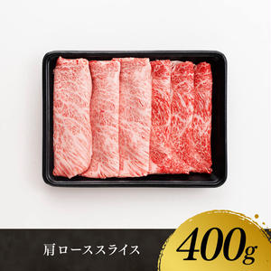【令和8年3月発送】宮崎牛肩ロース焼しゃぶ 400g 【 肉 牛肉 国産 宮崎県産 黒毛和牛 すき焼き スキヤキ しゃぶしゃぶ 和牛 4等級 A4ランク うで スライス 】[D11121r803] 【令和8年3月発送】
