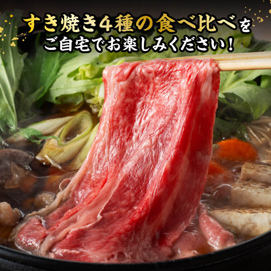 宮崎牛すき焼き食べ比べ４種盛 合計800ｇ【 肉 牛肉 国産 黒毛和牛 宮崎牛 すき焼き しゃぶしゃぶ 焼きしゃぶ 食べ比べ 宮崎県 川南町 】[D11407]