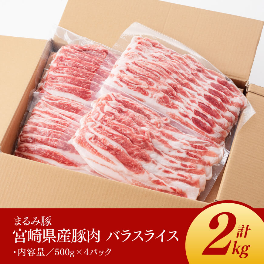 【豚肉】「まるみ豚」宮崎県産豚肉バラスライス2kg 【肉 豚肉 スライス すき焼き しゃぶしゃぶ】 [C11501]