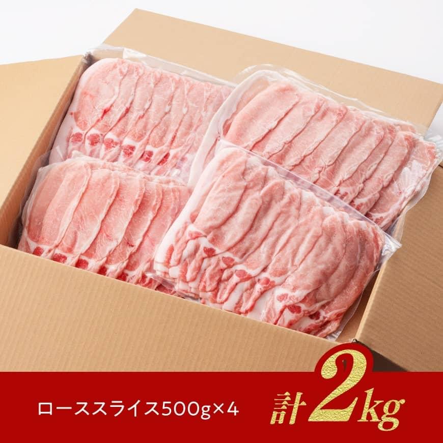 【豚肉】「まるみ豚」宮崎県産豚肉ローススライス計2kg 【肉 豚肉 すき焼き しゃぶしゃぶ すきしゃぶ】 [D11510]