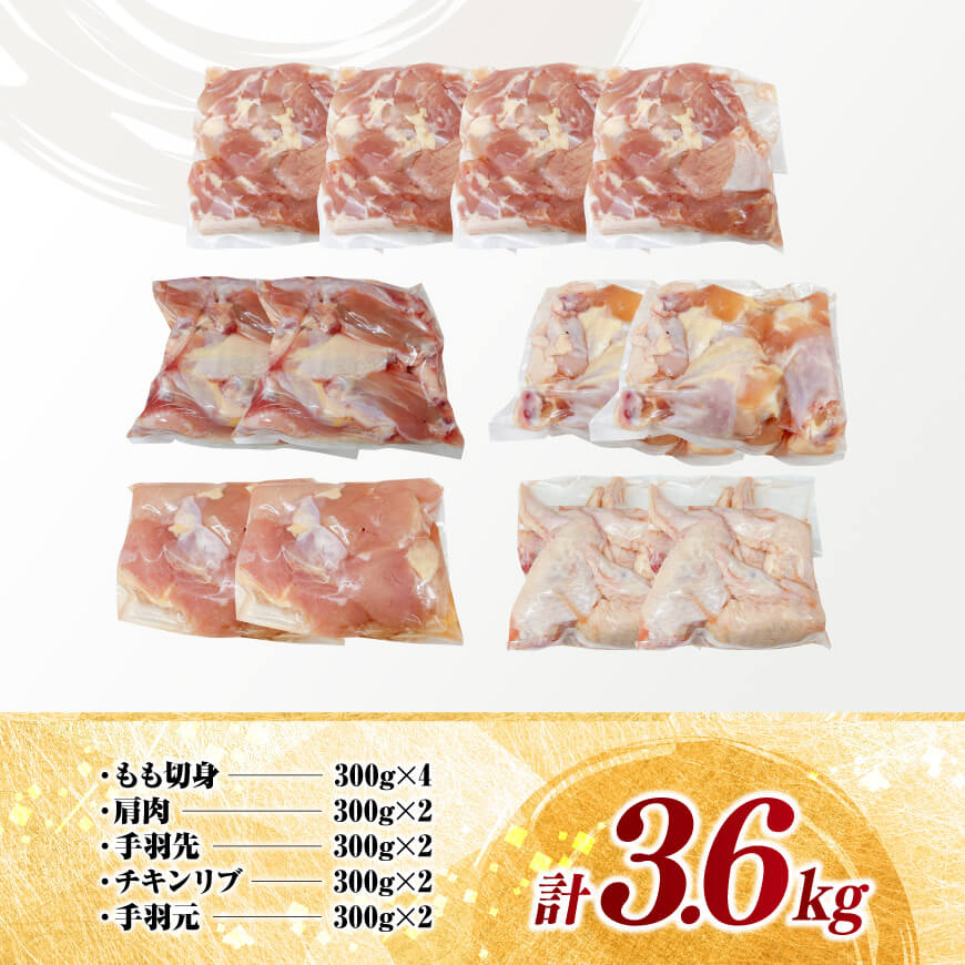 宮崎県産 若鶏 よりどり 3.6kg 【 もも 手羽先 チキンリブ 肩肉 鶏肉 とり肉 料理 便利 】[C11624]