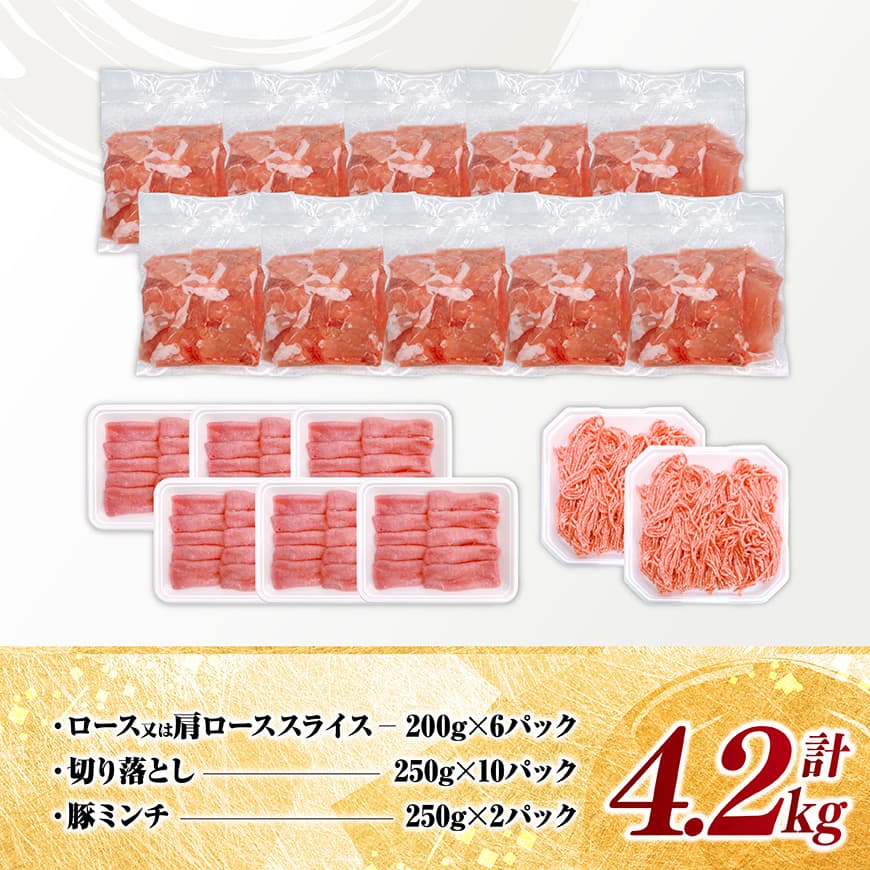 宮崎県産豚肉3種　4.2kg 【 豚肉 ぶた肉 肉 ロース 切り落とし ミンチ 豚肉セット 】[C11626]