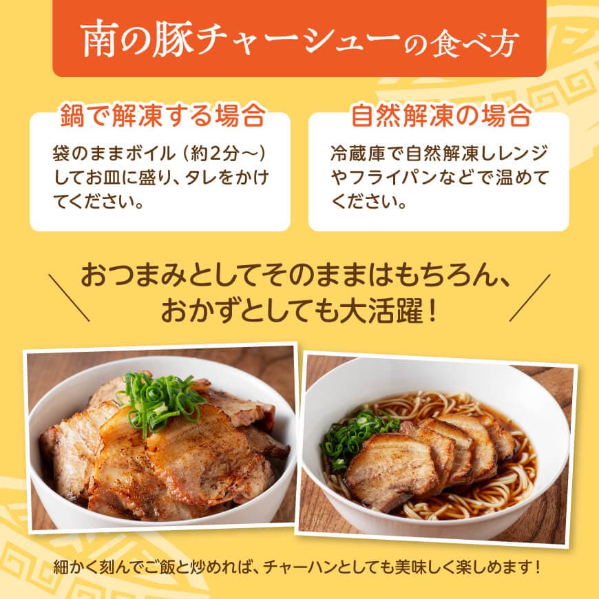 宮崎県産豚肉　「南の島豚」炙りバラチャーシュー200g（タレ付）【 宮崎県産 国産 肉 豚 豚肉 バラ肉 チャーシュー 宮崎県 川南町 送料無料  】[D12102]