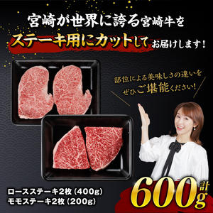 【令和8年3月発送】宮崎牛 ステーキ 2種 600g 【 肉 牛肉 国産 宮崎県産 宮崎牛 黒毛和牛 和牛 ステーキ BBQ 4等級 A4ランク ロース モモ 】[E11118r803] 【令和8年3月発送】