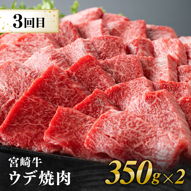 【3ヶ月定期便】  宮崎牛焼肉 部位別便　牛肉[E11126]