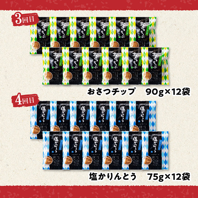 【4ヶ月定期便】芋を使ったお菓子定期便12袋 【芋 さつまいも 宮崎県産 かりんとう おさつチップ お菓子 定期便 】[E11146t4]