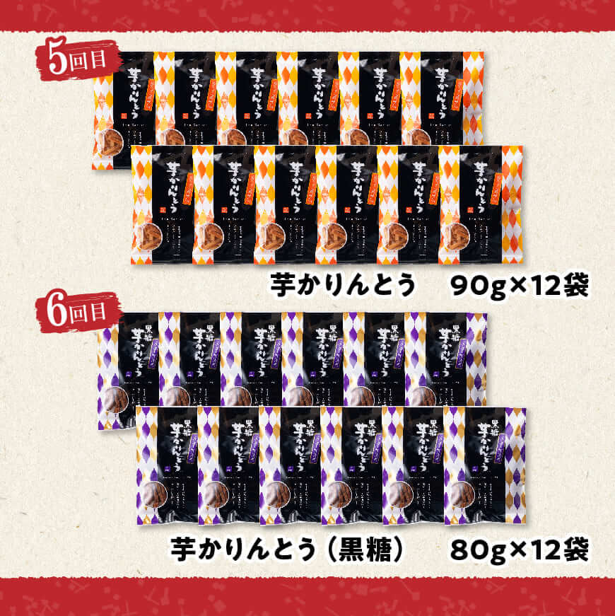 【8ヶ月定期便】芋を使ったお菓子定期便12袋 【芋 さつまいも 宮崎県産 かりんとう おさつチップ お菓子 定期便 】[E11146t8]