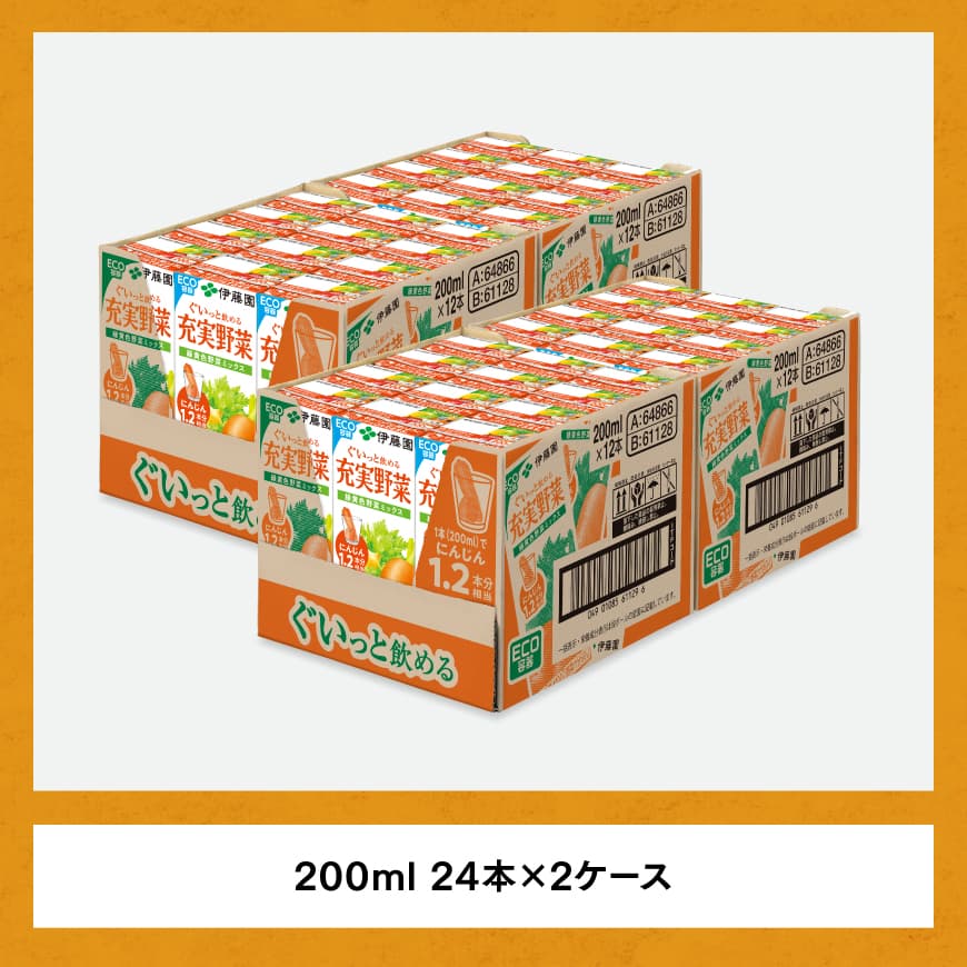 伊藤園 充実野菜 緑黄色野菜ミックス（紙パック）200ml×48本 【伊藤園 飲料類 野菜ジュース 野菜 ジュース ミックスジュース 飲みもの】[E7347]