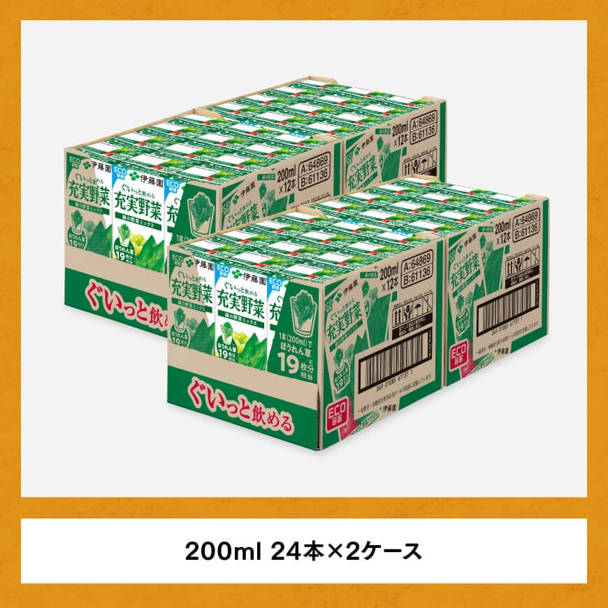 伊藤園 充実野菜 緑の野菜ミックス（紙パック）200ml×48本 【伊藤園 飲料類 野菜ジュース 野菜 ジュース ミックスジュース 飲みもの】[E7349]