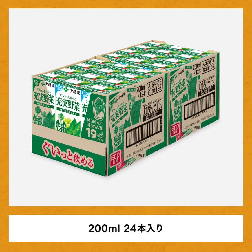 【6ヶ月定期便】充実野菜緑の野菜ミックス200ml×24本 【 全6回 伊藤園 飲料類 野菜ジュース 野菜 ジュース ミックスジュース 飲みもの 】 [D07323t6]