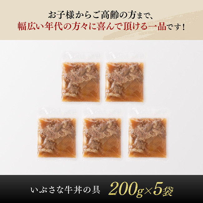 いぶさな牛丼の具　200g×5袋 【 惣菜 レトルト 牛丼 国産 温めるだけ おうちごはん 】[G0502]