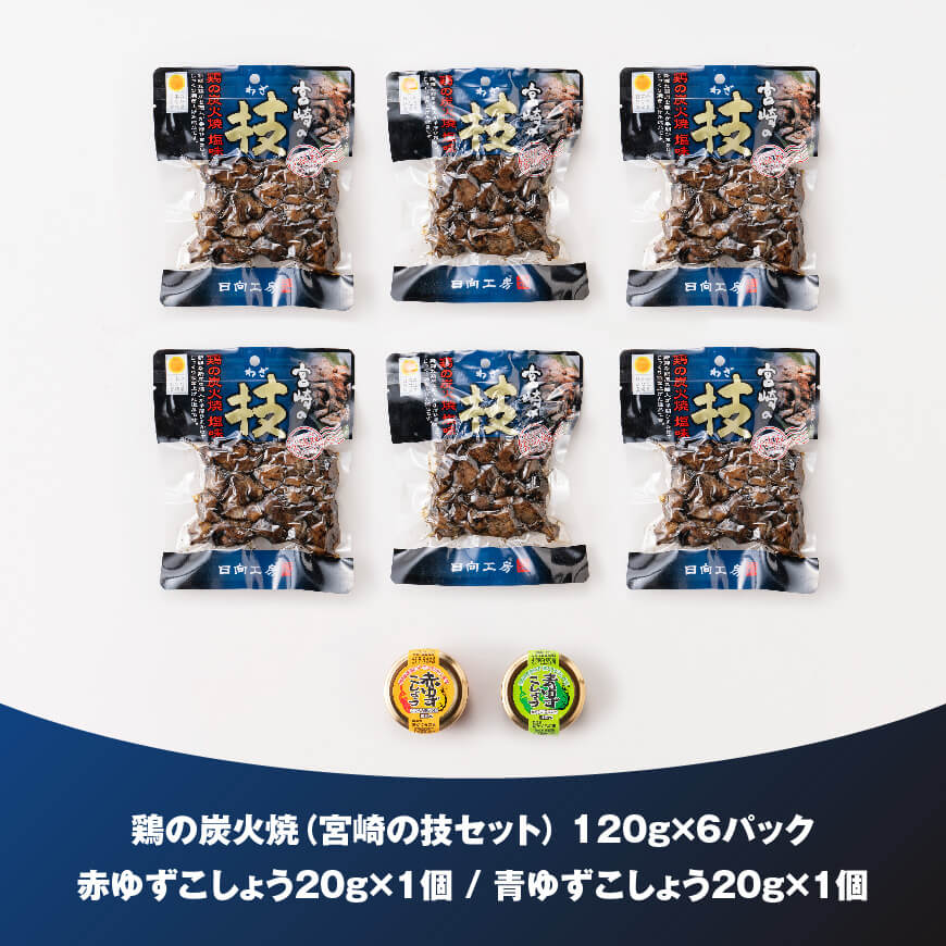 鶏の炭火焼（宮崎の技セット）　炭火焼 ゆずこしょう 鶏肉[H1404]