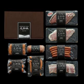 【PREMIUM PORK】尾鈴豚ハム・ソーセージ詰め合わせ 8種Aセット　豚肉[C09206]