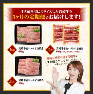【 3ヶ月定期便 】 A4～A5等級 宮崎牛すき焼き 肉 牛 牛肉 牛肉定期便 牛肉全3回 牛肉セット みんなで牛肉 送料無料 牛肉 [E11014t3]