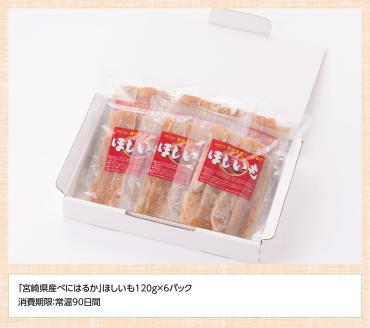 宮崎県産べにはるか「ほしいも」計６パック 【 紅はるか さつまいも 干しいも 川南町産 干し芋 九州産 ほし芋 和菓子 】[C04901]