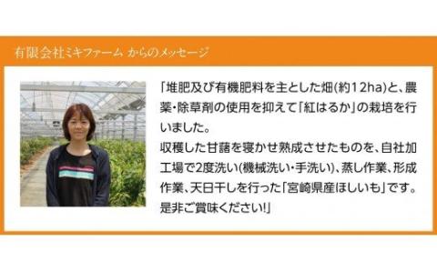宮崎県産べにはるか「ほしいも」計１２パック 【 紅はるか さつまいも 干しいも 川南町産 干し芋 九州産 ほし芋 和菓子 】[C04902]