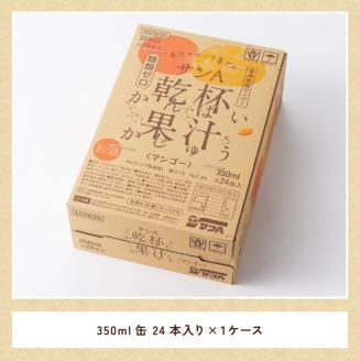 サンA乾杯果汁「マンゴー酎ハイ」（350ml缶×24本）【酒 お酒 チューハイ アルコール マンゴー】[E3005]