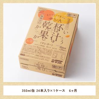 【6ヶ月定期便】サンA乾杯果汁「マンゴー酎ハイ」（350ml缶×24本） 酒お酒チューハイアルコールマンゴー 全６回送料無料 [E3005t6]