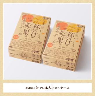 サンA乾杯果汁「マンゴー酎ハイ」（350ml缶×48本） 酒お酒チューハイアルコールマンゴー 送料無料 [E3006]