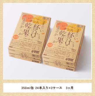 【3ヶ月定期便】サンA乾杯果汁「マンゴー酎ハイ」（350ml缶×48本） 酒お酒チューハイアルコールマンゴー 全３回送料無料 [E3006t3]