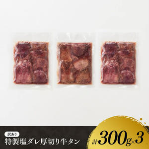 ※最速便※【訳あり】特製塩だれ！ほどよい厚切り牛タン900g 牛肉 牛タン [C11105] ※最速便※【厚切り牛タン900g】