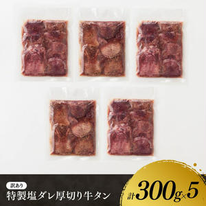 ※最速便※【訳あり】特製塩だれ厚切り牛タン1500g 牛肉 牛タン [C11111] ※最速便※【厚切り牛タン1500g】