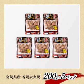 宮崎県産若鶏炭火焼　特盛1.0kg　肉鶏鶏肉とり肉宮崎名物焼鳥国産鶏肉九州産鶏肉宮崎県産鶏肉送料無料鶏肉 [F7802]